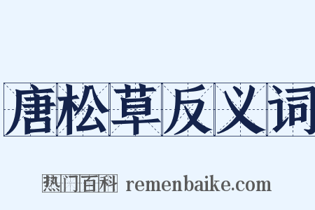 唐松草反义词是什么意思的图片